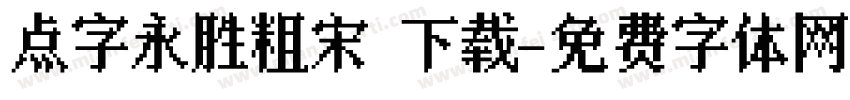 点字永胜粗宋 下载字体转换